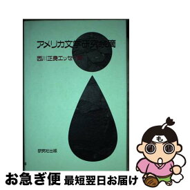 【中古】 アメリカ文学研究余滴 西川正身エッセイ集 / 西川 正身 / 研究社 [単行本]【ネコポス発送】