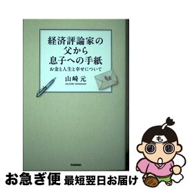 【中古】 経済評論家の父から息子への手紙 / 山崎 元 / Gakken [単行本]【ネコポス発送】