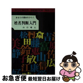 【中古】 姓名判断入門 / 山口 晴久 / 弘文社 [新書]【ネコポス発送】