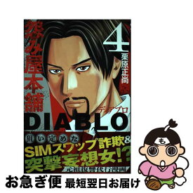 【中古】 怨み屋本舗DIABLO 4 / 栗原 正尚 / 集英社 [コミック]【ネコポス発送】