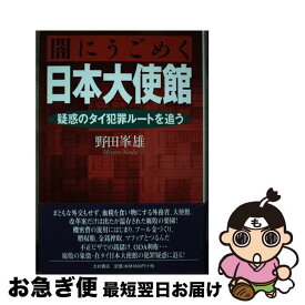 【中古】 闇にうごめく日本大使館 疑惑のタイ犯罪ルートを追う / 野田 峯雄 / 大村書店 [単行本]【ネコポス発送】