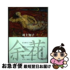 【中古】 余花 / 村上 知子 / 鳥影社 [単行本]【ネコポス発送】