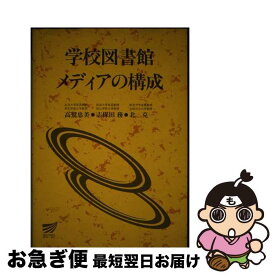 【中古】 学校図書館メディアの構成 / 高鷲 忠美 / 放送大学教育振興会 [ペーパーバック]【ネコポス発送】