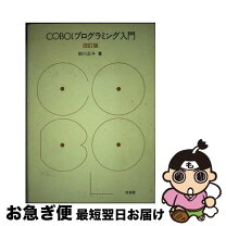 楽天市場】cobol 入門（本・雑誌・コミック）の通販 