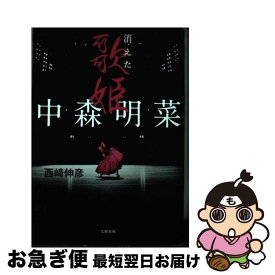 【中古】 中森明菜　消えた歌姫 / 西崎 伸彦 / 文藝春秋 [単行本]【ネコポス発送】