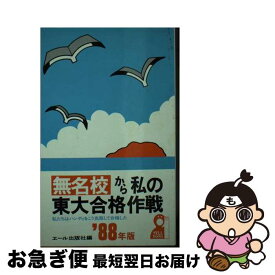 【中古】 無名校から私の東大合格作戦 私たちはハンディをこう克服して合格した ’88年版 / エール出版社 / エール出版社 [新書]【ネコポス発送】