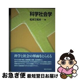 【中古】 科学社会学 / 松本 三和夫 / 東京大学出版会 [単行本]【ネコポス発送】