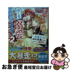 【中古】 悪役令嬢ですが推し事に忙しいので溺愛はご遠慮ください！ 俺様王子と婚約破棄したいわたしの奮闘記 2 / 百門 一新 / スターツ出版 [文庫]【ネコポス発送】