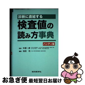 【中古】 診断に直結する検査値の読み方事典 ハンディ版 / 池田 均 / 総合医学社 [単行本]【ネコポス発送】