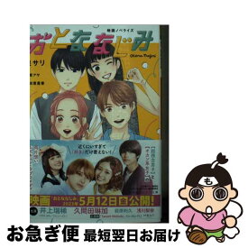 【中古】 おとななじみ 映画ノベライズ / 泉 サリ, 中原 アヤ, 吉田 恵里香 / 集英社 [文庫]【ネコポス発送】