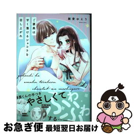 【中古】 ご褒美は甘く蕩けるショコラを召し上がれ / 雛愛ゆえり / インテルフィン [単行本（ソフトカバー）]【ネコポス発送】