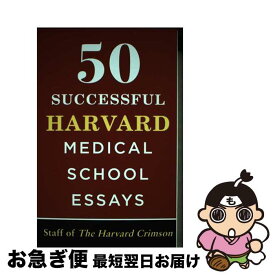 【中古】 50 Successful Harvard Medical School Essays / Staff of the Harvard Crimson / Griffin [ペーパーバック]【ネコポス発送】
