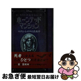 【中古】 Disneyもう引き返せないホーンテッドマンション　マダム・レオタの真夜中 / アミカス・アーケイン, ジョン・エスポジート, 稲村 広香(メディア / [文庫]【ネコポス発送】