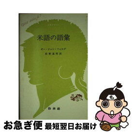 【中古】 米語の語彙 / ギー・ジャン フォルグ, 松野 道男 / 白水社 [新書]【ネコポス発送】