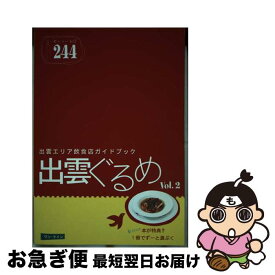 【中古】 出雲ぐるめ 出雲エリア飲食店ガイドブック v．2 / ワン・ライン / ワン・ライン [単行本]【ネコポス発送】