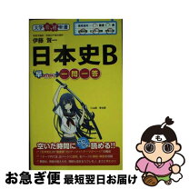 楽天市場】速攻日本史B頻出テーマ!一問一答の通販