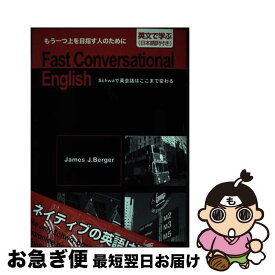 【中古】 Fast　conversational　English Schwaで英会話はここまで変わる / ジェームズ・J. バーガー, James J. Berger / ルネッサン [単行本]【ネコポス発送】