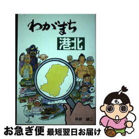 【中古】 わがまち港北 / 平井 誠二 / 地域インターネット新聞社 [単行本]【ネコポス発送】