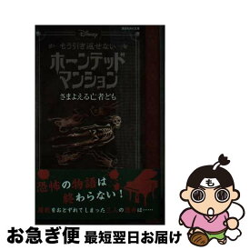 【中古】 Disneyもう引き返せないホーンテッドマンション　さまよえる亡者ども / アミカス・アーケイン, ジョン・エスポジート, 稲村 広香(メディアエッ / [文庫]【ネコポス発送】