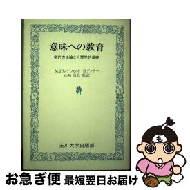 【中古】 意味への教育 学的方法論と人間学的基礎 / M.J.ランゲフェルド, H.ダンナー / 玉川大学出版部 [単行本]【ネコポス発送】