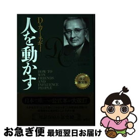 【中古】 人を動かす 改訂新装版 / D・カーネギー, 山口 博 / 創元社 [単行本]【ネコポス発送】