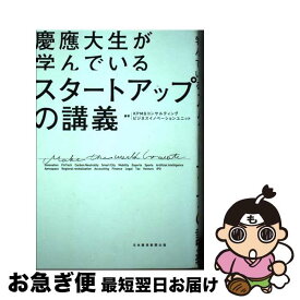 【中古】 慶應大生が学んでいるスタートアップの講義 / KPMGコンサルティング ビジネスイノベーションユニット / 日経BP 日本経済新聞出版 [単行本（ソフトカバー）]【ネコポス発送】