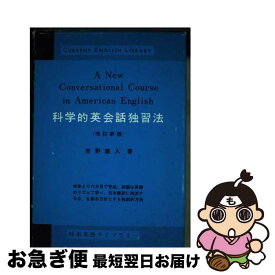 【中古】 科学的英会話独習法 改訂新版 / 吉野 義人 / 研究社 [単行本]【ネコポス発送】