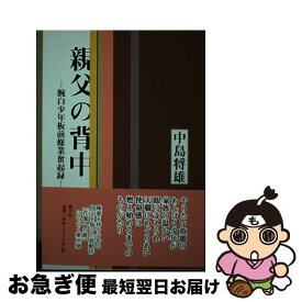 【中古】 親父の背中 腕白少年板前修業奮起録 / 中島 将雄 / 叢文社 [単行本]【ネコポス発送】