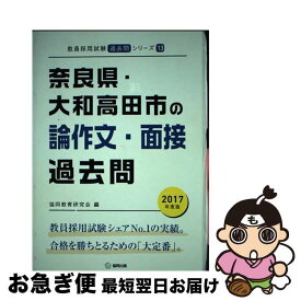 【中古】 奈良県・大和田高田市の論作文・面接過去問 2017年度版 / 協同教育研究会 / 協同出版 [単行本]【ネコポス発送】