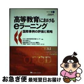 【中古】 高等教育におけるeラーニング / OECD教育研究革新センター, 清水 康敬, 慶應義塾大学DMC機構, 伊藤 健二, 福原 美三, 田村 恭久, 寺田 佳子, 堂下 恵 / 東京電 [単行本]【ネコポス発送】