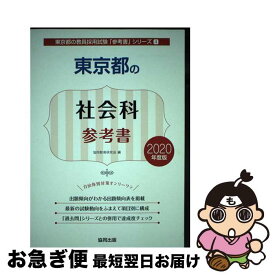 【中古】 東京都の社会科参考書 2020年度版 / 協同教育研究会 / 協同出版 [単行本]【ネコポス発送】