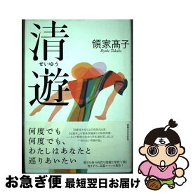 【中古】 清遊 / 領家 高子 / 実業之日本社 [単行本]【ネコポス発送】