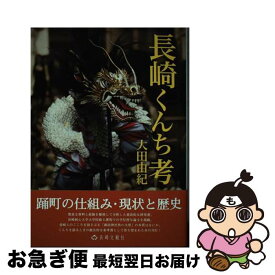 【中古】 長崎くんち考 / 大田由紀 / 長崎文献社 [単行本（ソフトカバー）]【ネコポス発送】