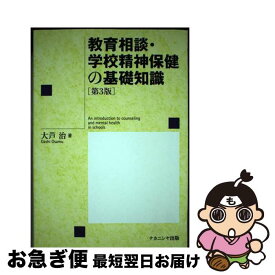 【中古】 教育相談・学校精神保健の基礎知識 第3版 / 大芦 治 / ナカニシヤ出版 [ペーパーバック]【ネコポス発送】