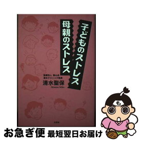 【中古】 子どものストレス母親のストレス / 清水 聖保 / 文芸社 [単行本]【ネコポス発送】