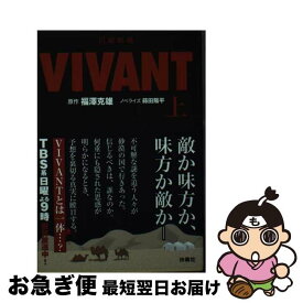【中古】 （旧版）日曜劇場　VIVANT（上） / 福澤 克雄 / 扶桑社 [文庫]【ネコポス発送】