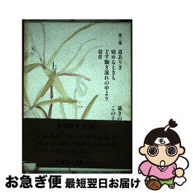 【中古】 三浦綾子全集 第3巻 / 三浦 綾子 / 主婦の友社 [単行本]【ネコポス発送】