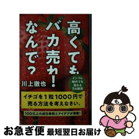 【中古】 高くてもバカ売れ！なんで？ インフレ時代でも売れる7の鉄則 / 川上徹也 / SBクリエイティブ [新書]【ネコポス発送】