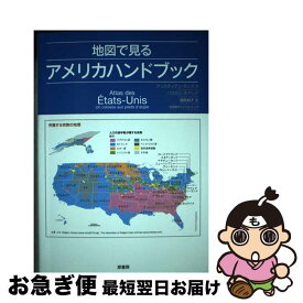 【中古】 地図で見るアメリカハンドブック / クリスティアン・モンテス, パスカル・ネデレク, 鳥取 絹子 / 原書房 [単行本（ソフトカバー）]【ネコポス発送】