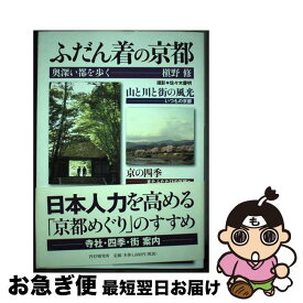 【中古】 ふだん着の京都 奥深い都を歩く / 槇野　修 / PHP研究所 [単行本（ソフトカバー）]【ネコポス発送】