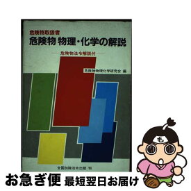 【中古】 危険物取扱者危険物物理・化学の解説 危険物法令解説付 / 危険物物理化学研究会 / 近代消防社 [ペーパーバック]【ネコポス発送】