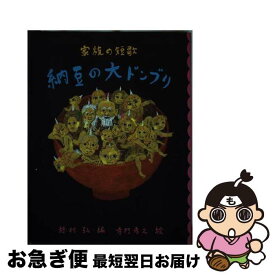 【中古】 納豆の大ドンブリ 家族の短歌 / 穂村 弘, 寺門 孝之 / 岩崎書店 [単行本]【ネコポス発送】