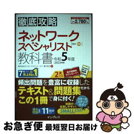 【中古】 徹底攻略ネットワークスペシャリスト教科書 令和5年度 / 株式会社わくわくスタディワールド 瀬戸美月 / インプレス [単行本（ソフトカバー）]【ネコポス発送】