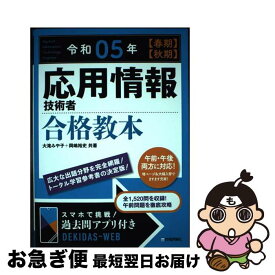 【中古】 応用情報技術者合格教本 令和05年【春期】【秋期】 / 大滝 みや子, 岡嶋 裕史 / 技術評論社 [単行本（ソフトカバー）]【ネコポス発送】