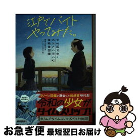 【中古】 江戸でバイトやってみた。ー古地図で歩く大江戸八百八町萬職業図鑑 / 櫻庭 由紀子, くろしまあきら / 技術評論社 [単行本（ソフトカバー）]【ネコポス発送】