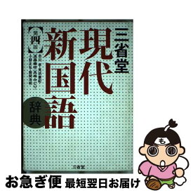 【中古】 三省堂現代新国語辞典 第4版 / 市川 孝, 遠藤 織枝, 高崎 みどり, 見坊 豪紀, 小野 正弘, 飯間 浩明 / 三省堂 [単行本]【ネコポス発送】