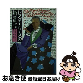 【中古】 レスター・リースの新冒険 / E.S.ガードナー, 乾 信一郎 / 早川書房 [文庫]【ネコポス発送】