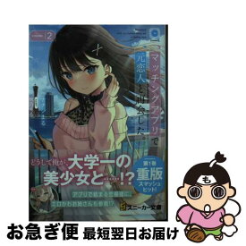 【中古】 マッチングアプリで元恋人と再会した。 2 / ナナシまる, 秋乃 える / KADOKAWA [文庫]【ネコポス発送】