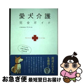 【中古】 愛犬介護完全ガイド ペット犬を元気で長生きさせる本 / 生活情報センター / 生活情報センター [単行本]【ネコポス発送】