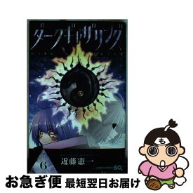 【中古】 ダークギャザリング 6 / 近藤 憲一 / 集英社 [コミック]【ネコポス発送】